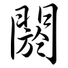 閼: Semi-Kursivschrift