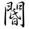 閽: Semi-Kursivschrift