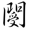 閿: Semi-Kursivschrift