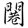闀: Semi-Kursivschrift 闀: Semi-Kursivschrift
