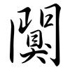 闃: Semi-Kursivschrift