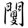 闅: Semi-Kursivschrift