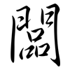 闆: Semi-Kursivschrift
