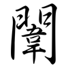 闈: Semi-Kursivschrift