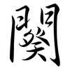 闋: Semi-Kursivschrift