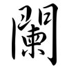 闌: Semi-Kursivschrift 闌: Semi-Kursivschrift