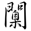闑: Semi-Kursivschrift