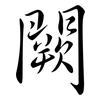 闕: Semi-Kursivschrift 闕: Semi-Kursivschrift