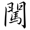 闖: Semi-Kursivschrift