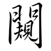 闚: Semi-Kursivschrift