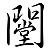 闛: Semi-Kursivschrift