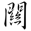 關: semi-cursive script 關: semi-cursive script