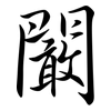 闞: Semi-Kursivschrift
