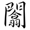 闟: Semi-Kursivschrift