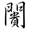 闠: Semi-Kursivschrift