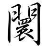 闤: Semi-Kursivschrift