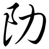 阞: Semi-Kursivschrift