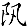 阠: Semi-Kursivschrift