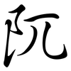 阢: Semi-Kursivschrift