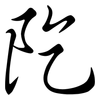 阣: Semi-Kursivschrift