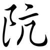 阬: Semi-Kursivschrift