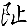 阯: Semi-Kursivschrift