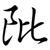 阰: Semi-Kursivschrift