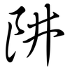 阱: Semi-Kursivschrift