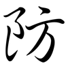 防: semi-cursive script 防: semi-cursive script