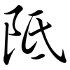 阺: Semi-Kursivschrift
