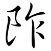 阼: Semi-Kursivschrift
