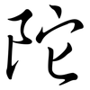 陀: Semi-Kursivschrift 陀: Semi-Kursivschrift
