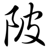 陂: Semi-Kursivschrift 陂: Semi-Kursivschrift