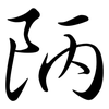 陃: Semi-Kursivschrift