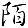 陌: Semi-Kursivschrift 陌: Semi-Kursivschrift