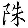 陎: Semi-Kursivschrift 陎: Semi-Kursivschrift