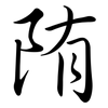 陏: Semi-Kursivschrift