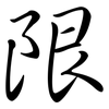 限: Semi-Kursivschrift 限: Semi-Kursivschrift
