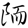 陑: Semi-Kursivschrift