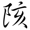 陔: Semi-Kursivschrift