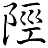 陘: Semi-Kursivschrift