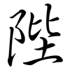 陛: Semi-Kursivschrift