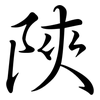 陜: Semi-Kursivschrift