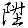 陞: Semi-Kursivschrift