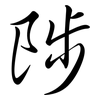 陟: Semi-Kursivschrift