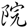 院: semi-cursive script 院: semi-cursive script