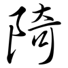 陭: Semi-Kursivschrift