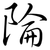 陯: Semi-Kursivschrift 陯: Semi-Kursivschrift