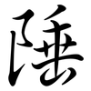 陲: Semi-Kursivschrift