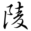 陵: Semi-Kursivschrift 陵: Semi-Kursivschrift